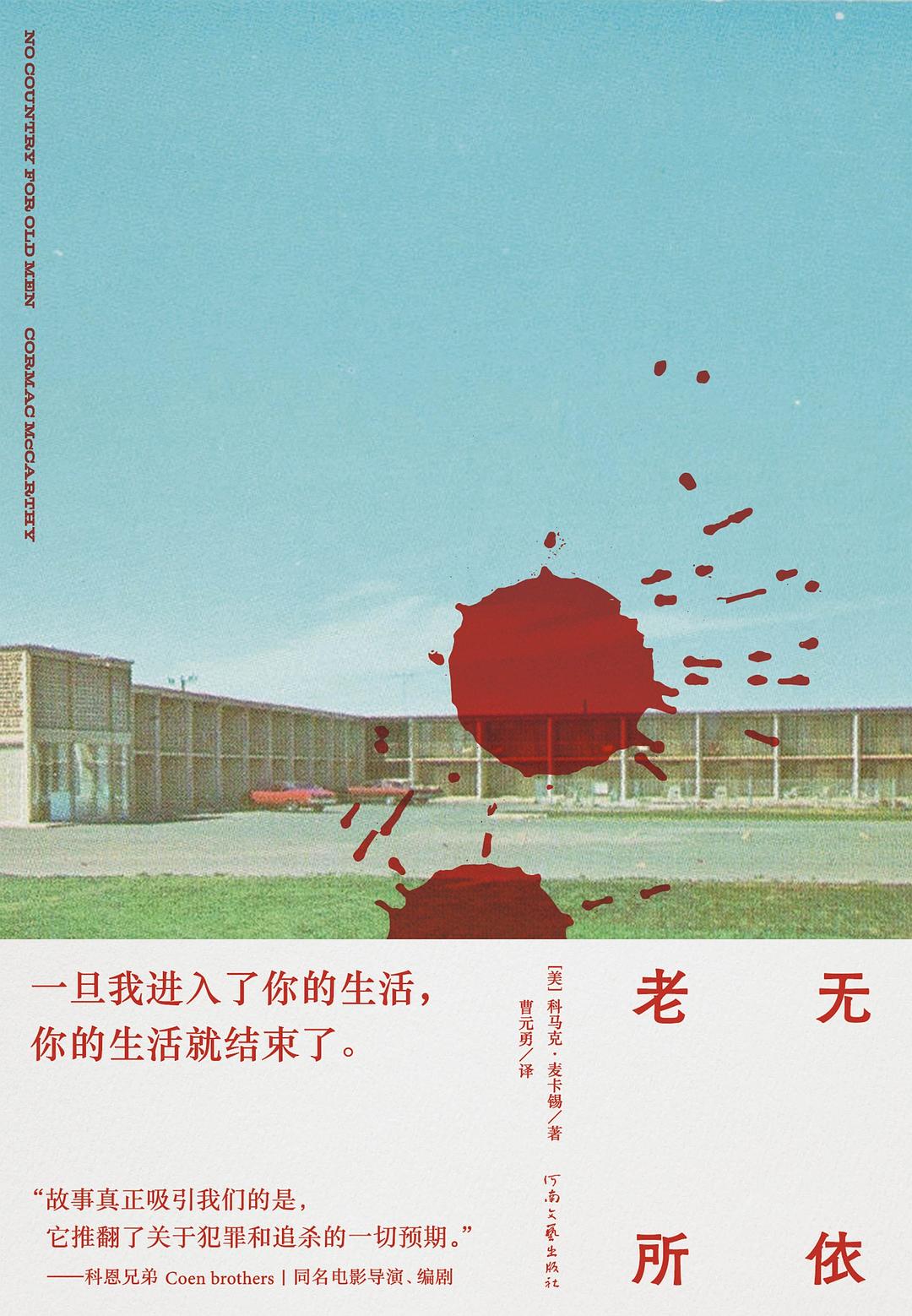 老无所依 - [美]科马克·麦卡锡