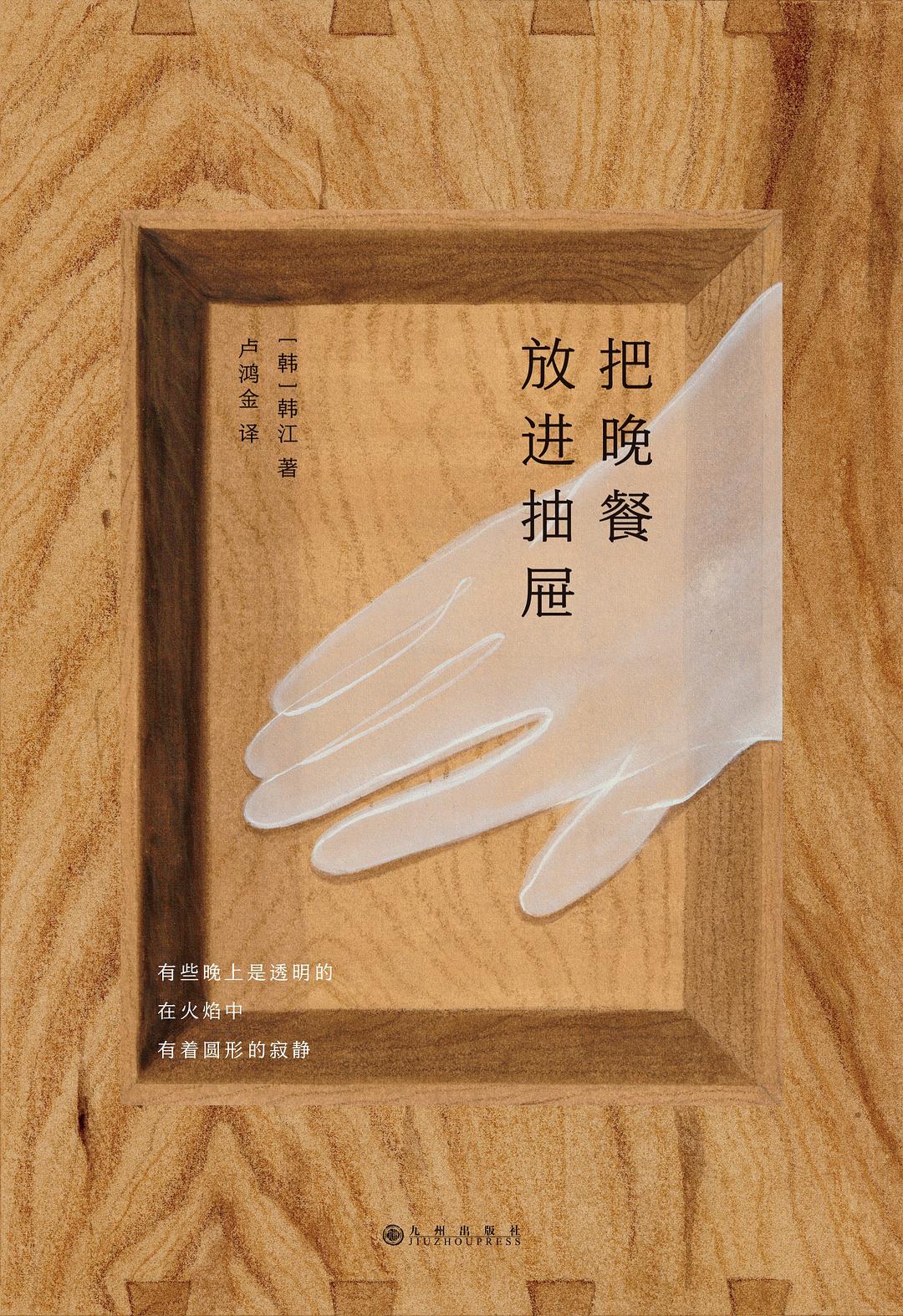 把晚餐放进抽屉 - [韩]韩江