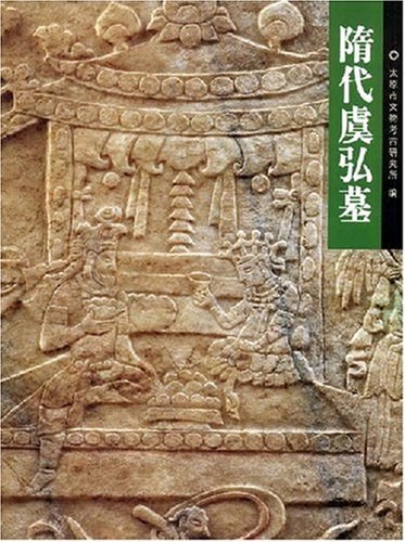 隋代虞弘墓 - 太原市文物考古研究所