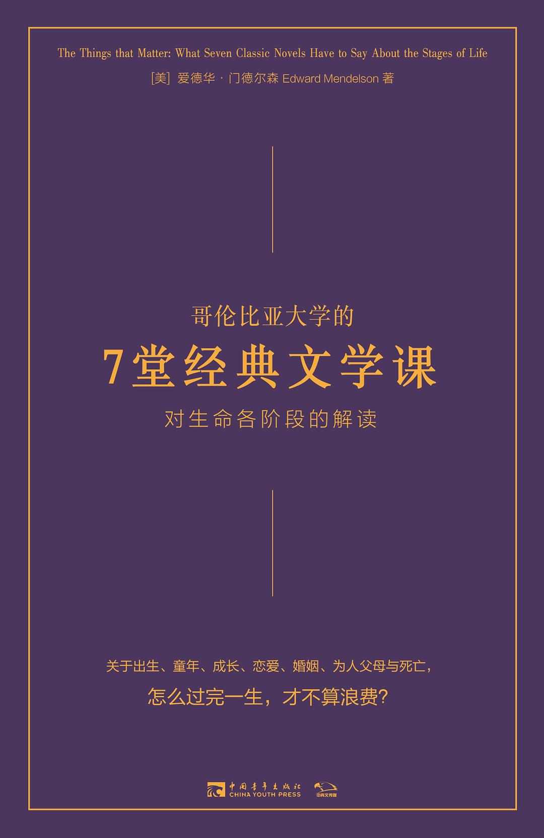 哥伦比亚大学的7堂经典文学课 - [美]爱德华·门德尔森