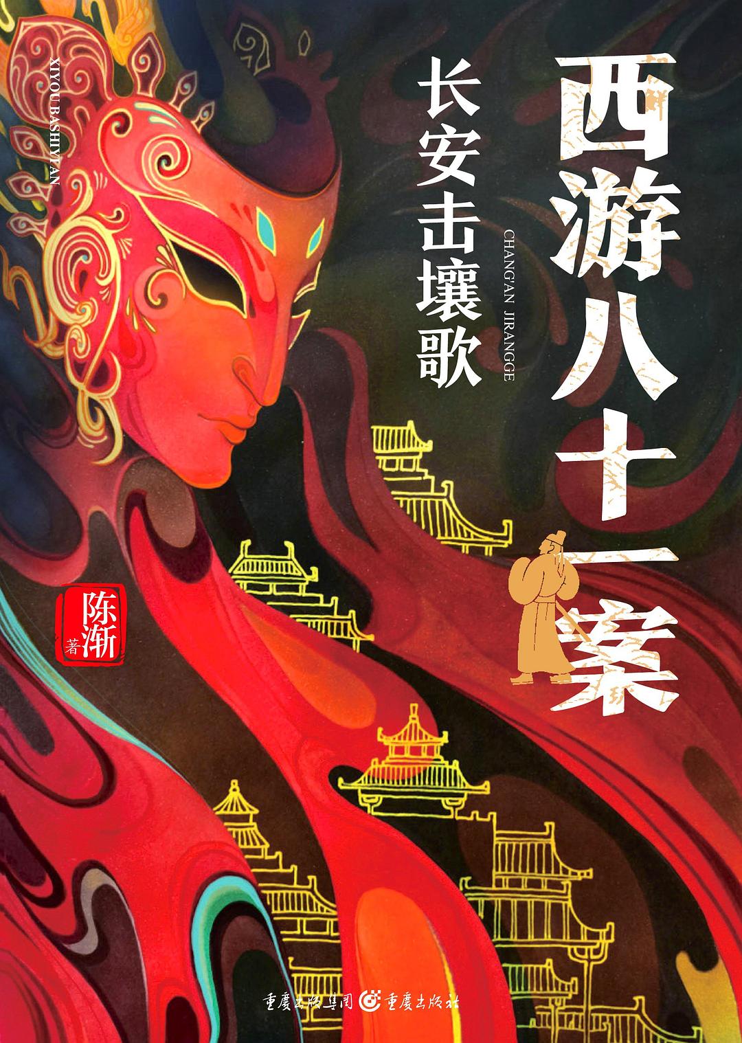 西游八十一案 - 陈渐