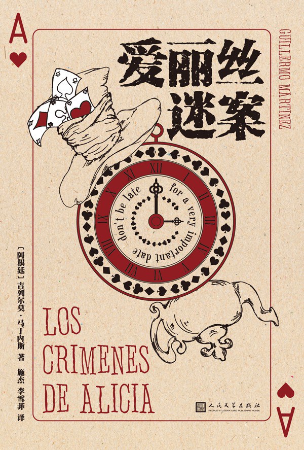 爱丽丝迷案 - [阿根廷]吉列尔莫·马丁内斯