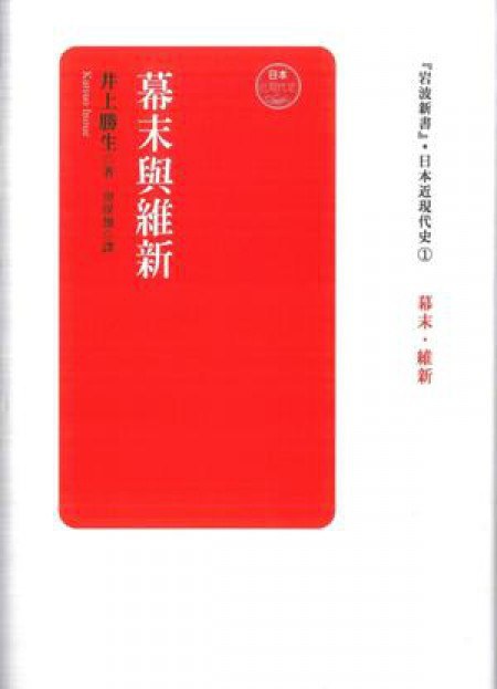 幕末與維新 - [日]井上勝生