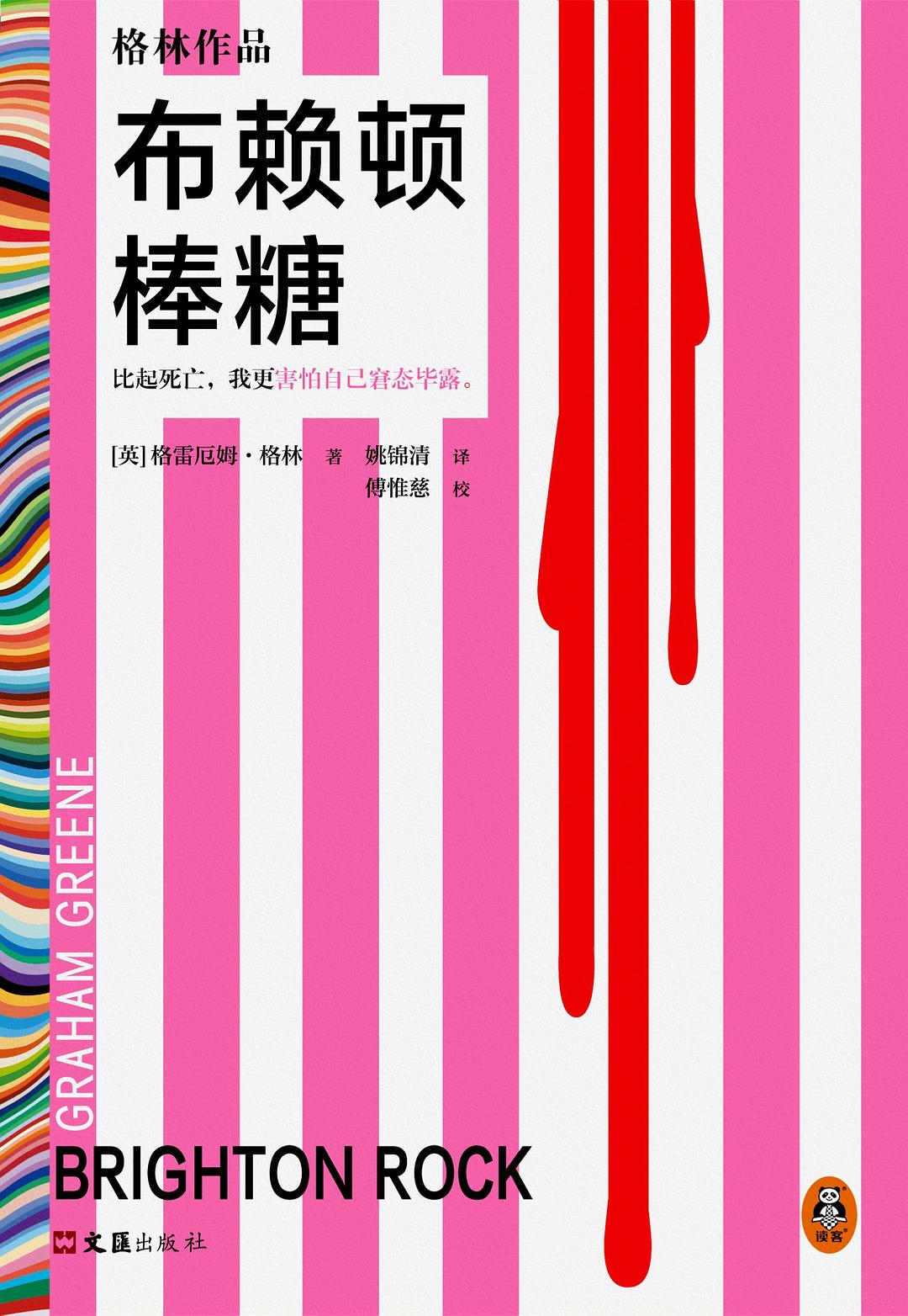 布赖顿棒糖 - [英]格雷厄姆·格林