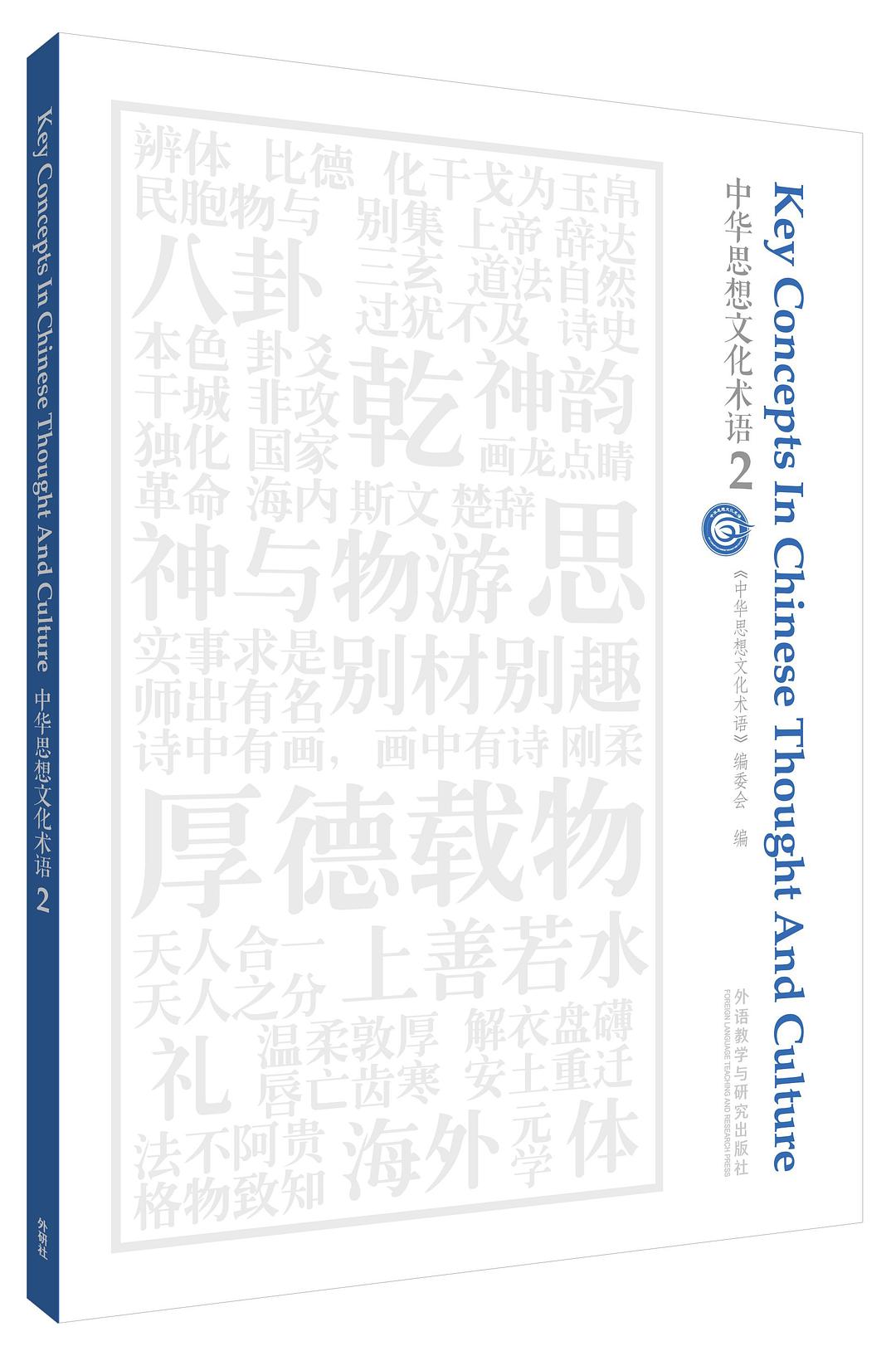 中华思想文化术语2 - 《中华思想文化术语》/