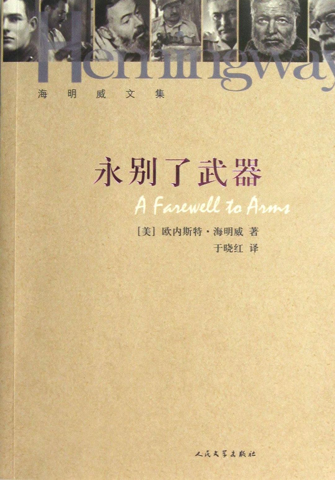 永别了武器 - [美]海明威