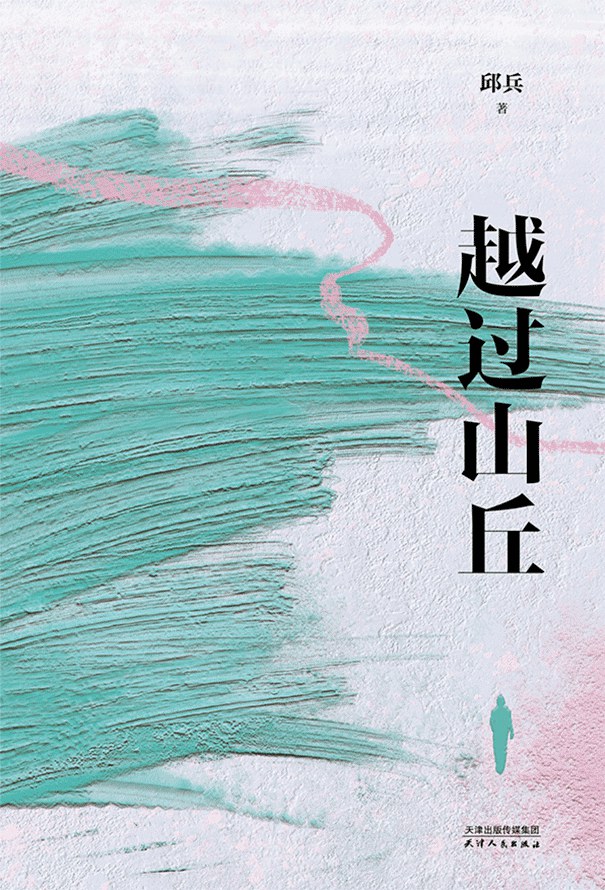 越过山丘 - 邱兵