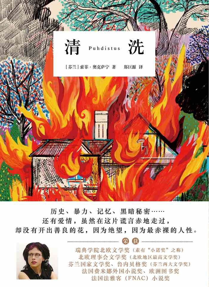清洗 - [芬兰]索菲·奥克萨宁
