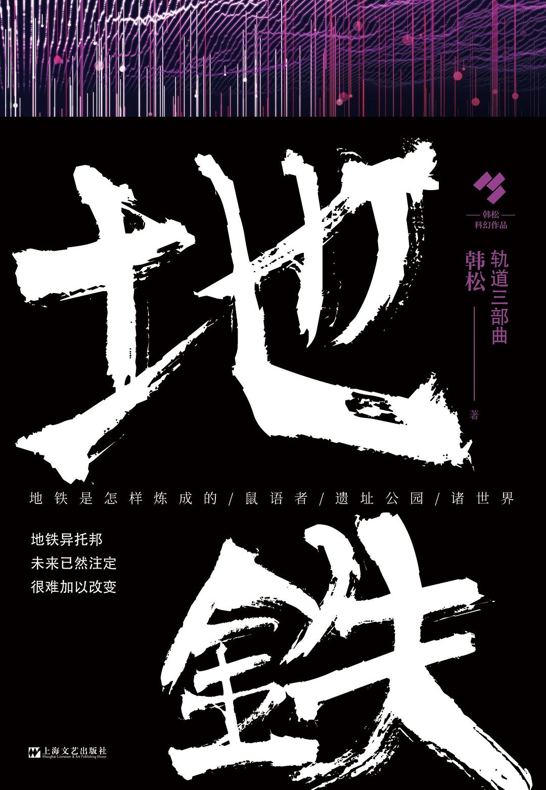 地铁 - 韩松