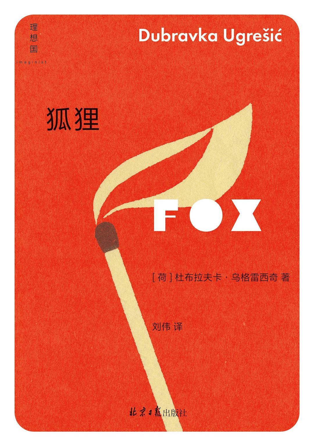 狐狸 - [荷]杜布拉夫卡·乌格雷西奇