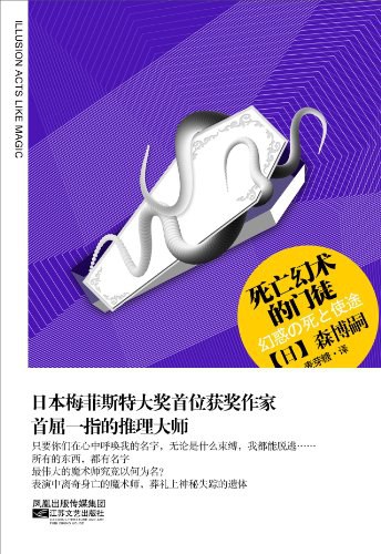 死亡幻术的门徒 - [日]森博嗣