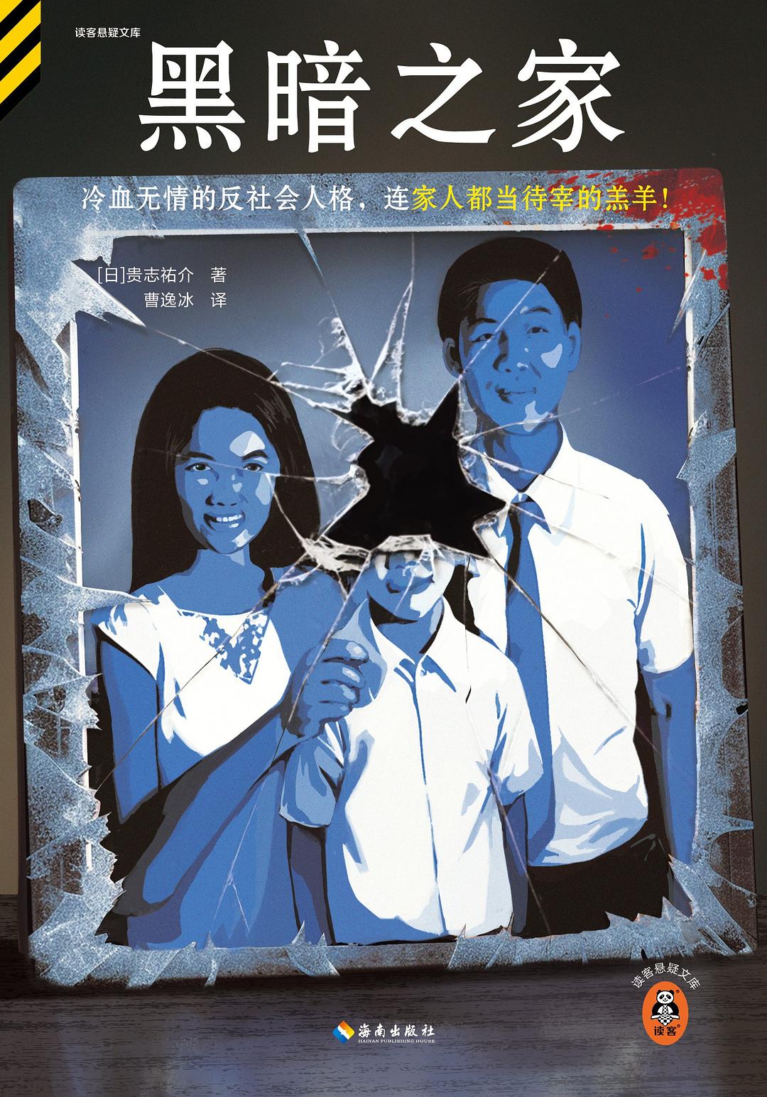 黑暗之家 - [日]贵志祐介