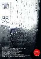 慟哭 - 贯井德郎