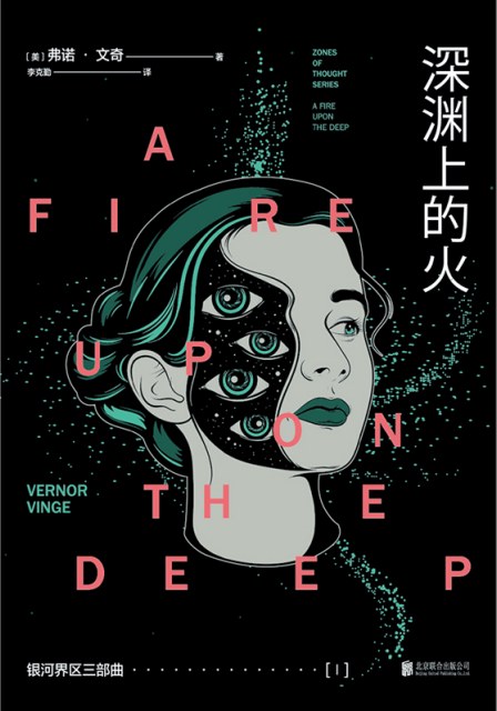银河界区三部曲Ⅰ深渊上的火 - [美国]弗诺·文奇