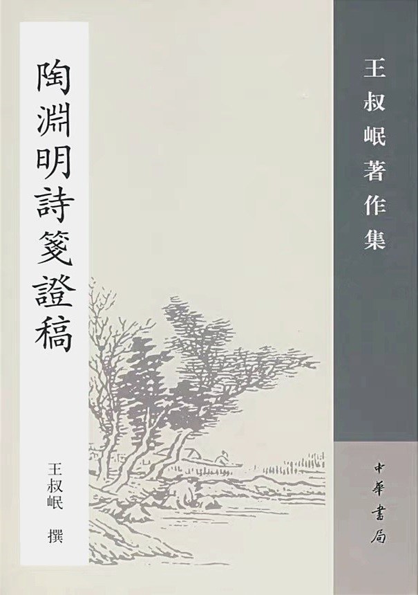 陶渊明诗笺证稿 - 王叔岷