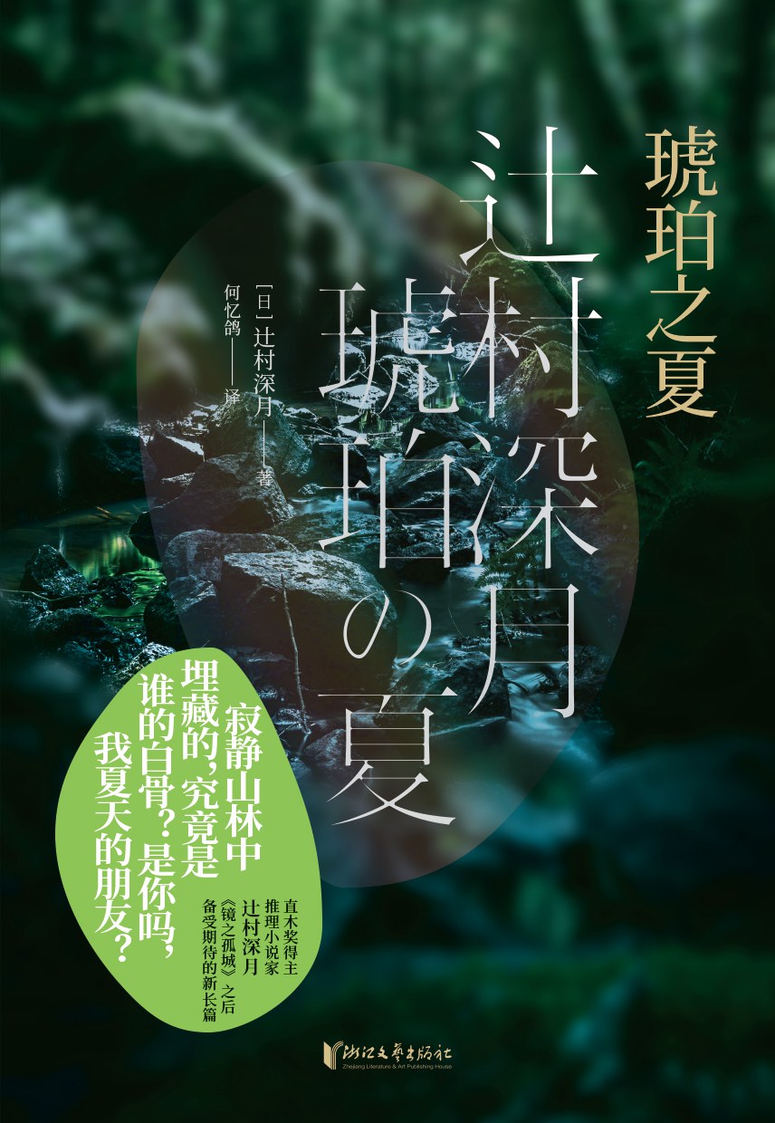 琥珀之夏 - 【日】辻村深月