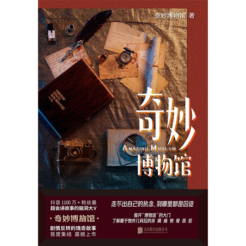 奇妙博物馆 - 奇妙博物馆