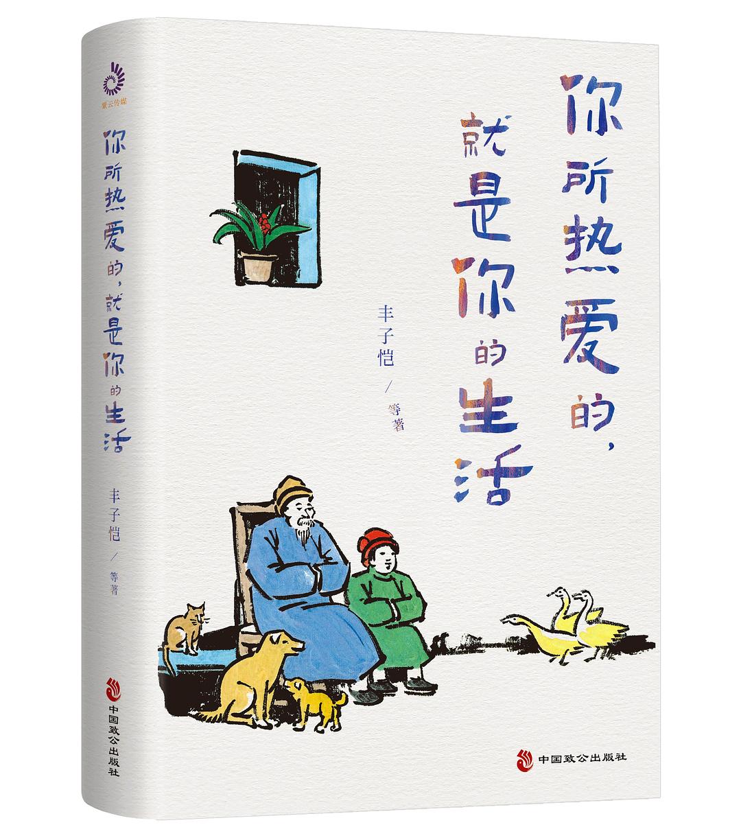 你所热爱的，就是你的生活（丰子恺、季羡林、汪曾祺等文学大师全新治愈系散文集） - 丰子恺/汪曾祺/季羡林