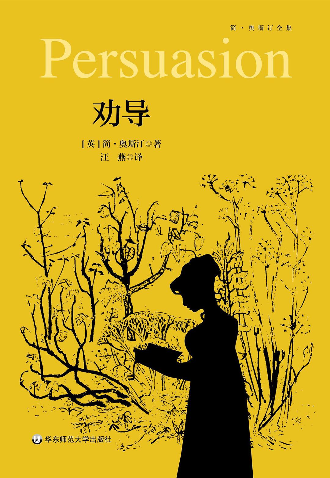 劝导 - [英]简·奥斯汀