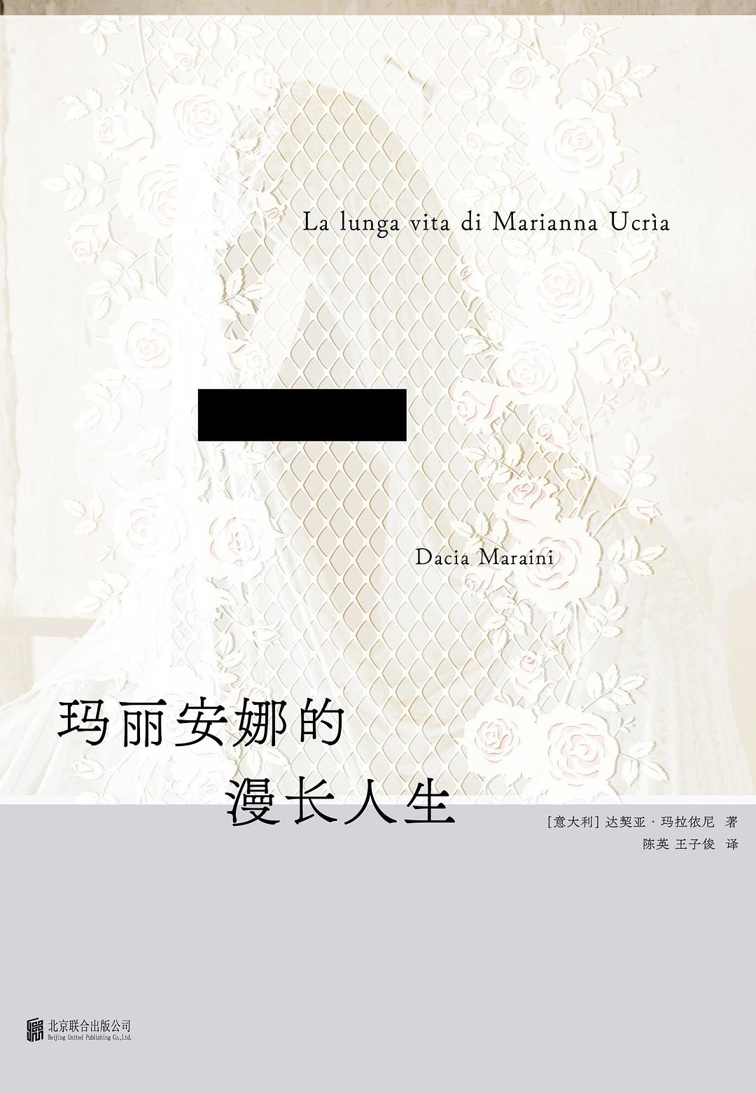 玛丽安娜的漫长人生 - [意]达契亚·玛拉依尼