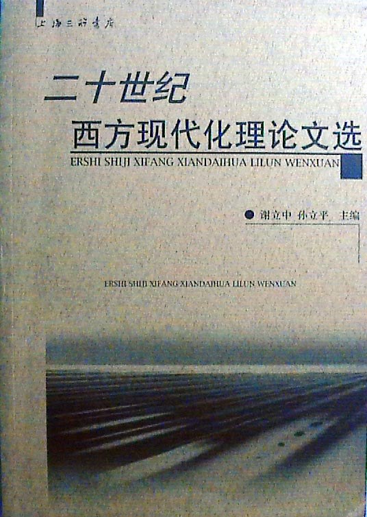 二十世纪西方现代化理论文选 - 谢立中/孙立平主编