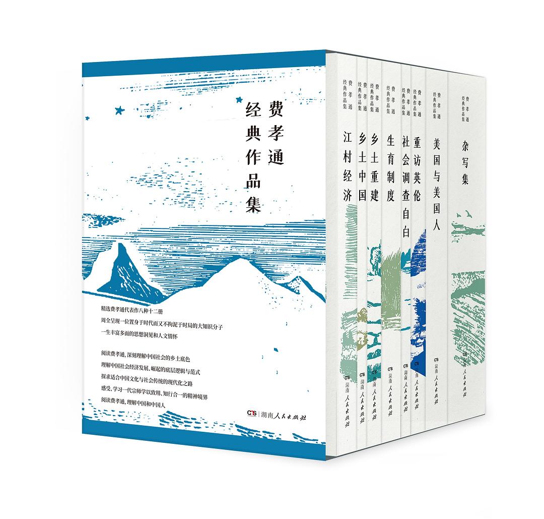 费孝通经典作品集（一函八种十二册） - 费孝通