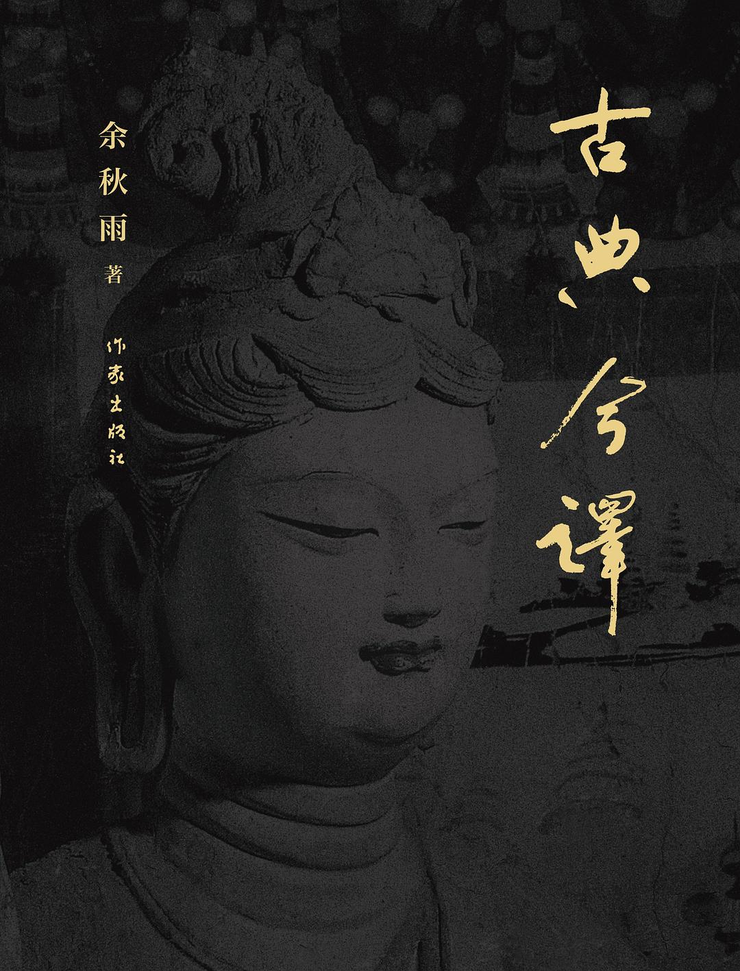 古典今译 - 余秋雨