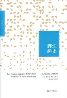 脚注趣史 - 【美】安东尼·格拉夫敦