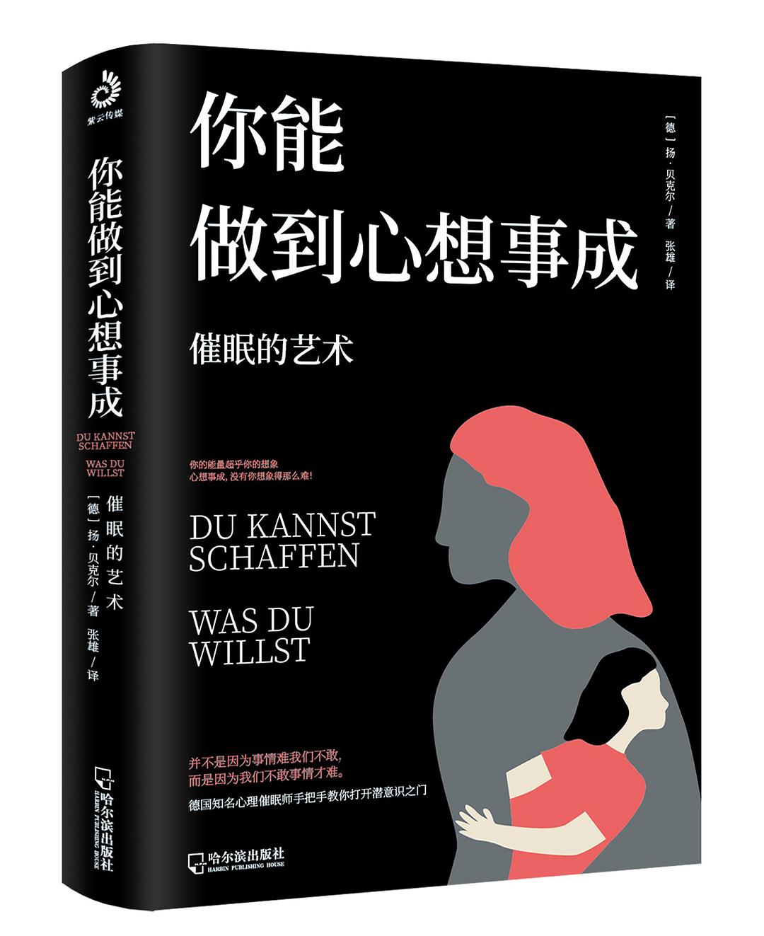 你能做到心想事成 - [德]扬·贝克尔