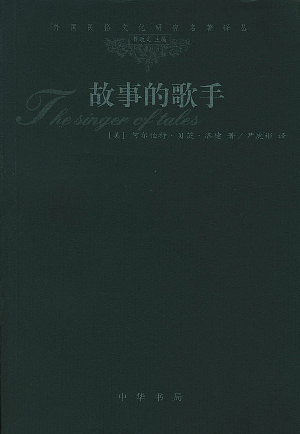 故事的歌手 - [美]阿尔伯特・贝茨・洛德