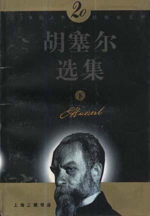 胡塞尔选集（上下） - 倪梁康选/