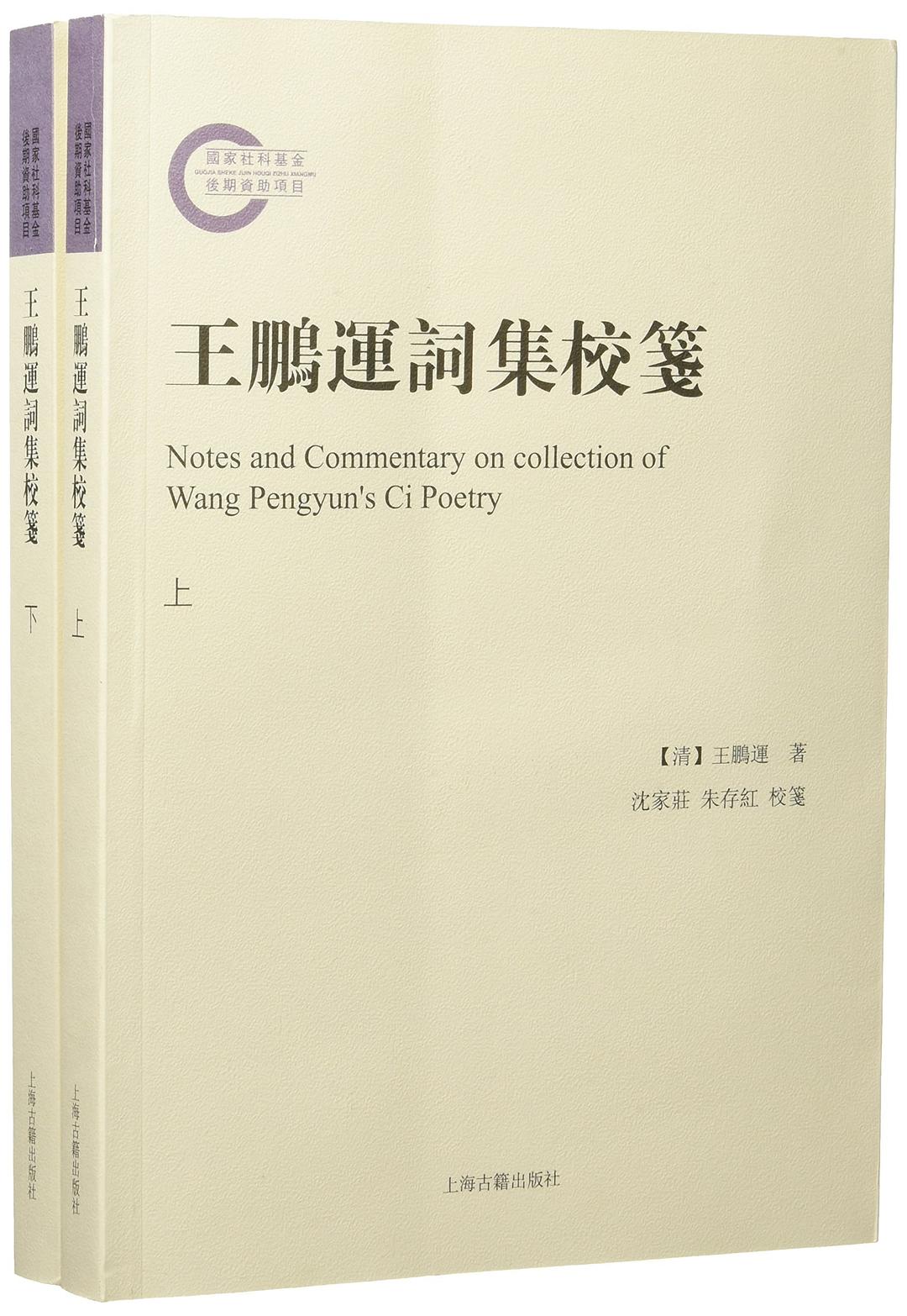 王鹏运词集校笺 - [清]王鹏运著/沈家庄朱存红校笺