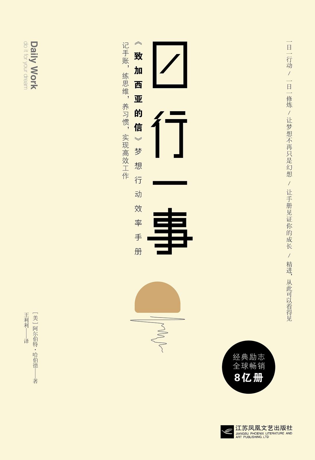 日行一事 - [美国]阿尔伯特·哈伯德