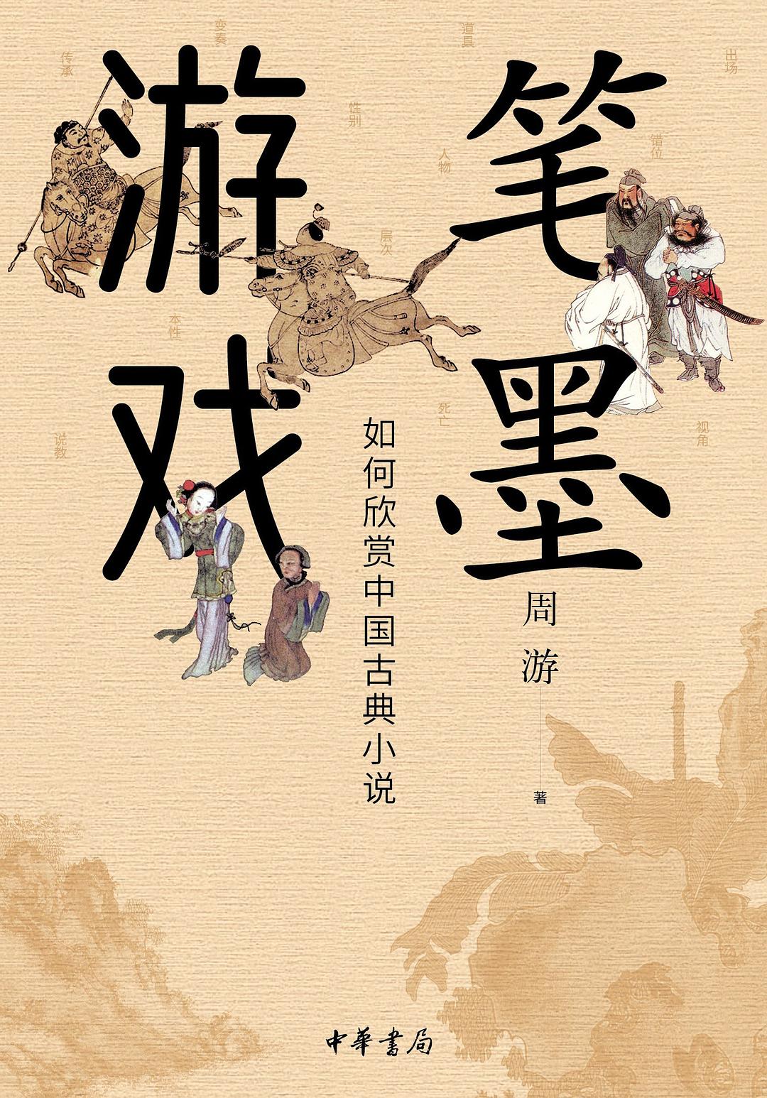 笔墨游戏 - 周游