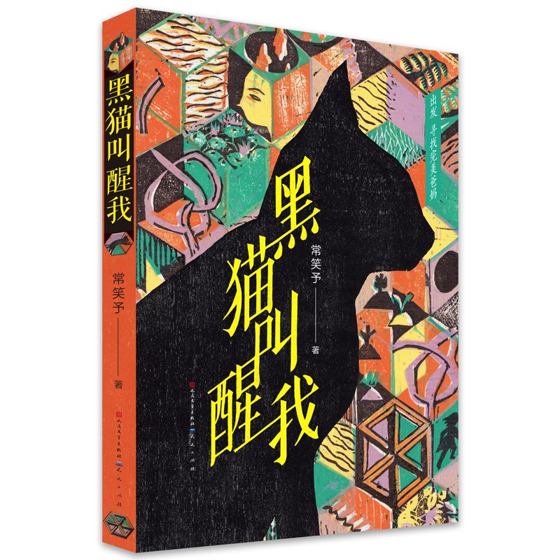 黑猫叫醒我 - 常笑予