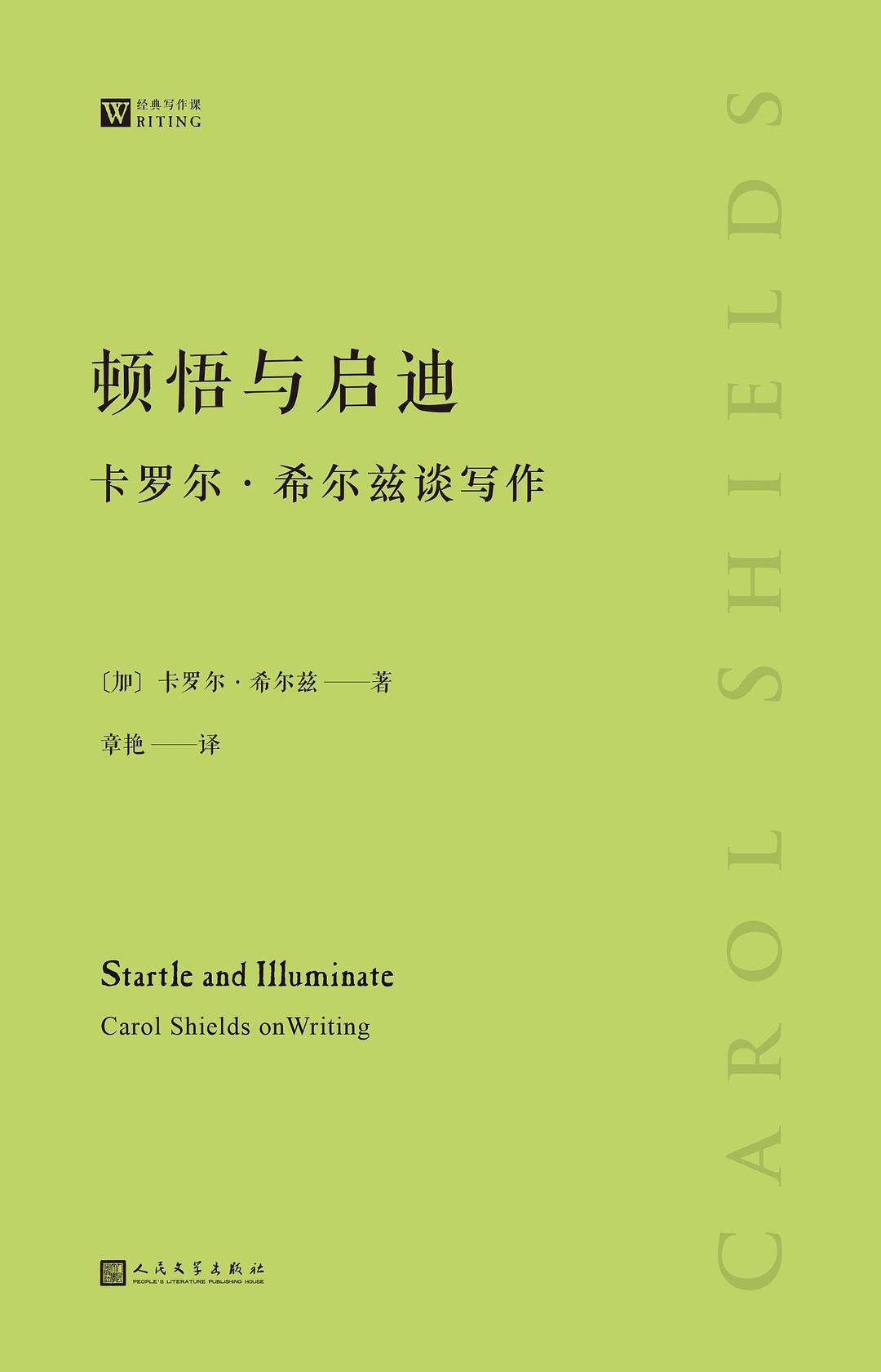 顿悟与启迪 - [加]卡罗尔`希尔兹