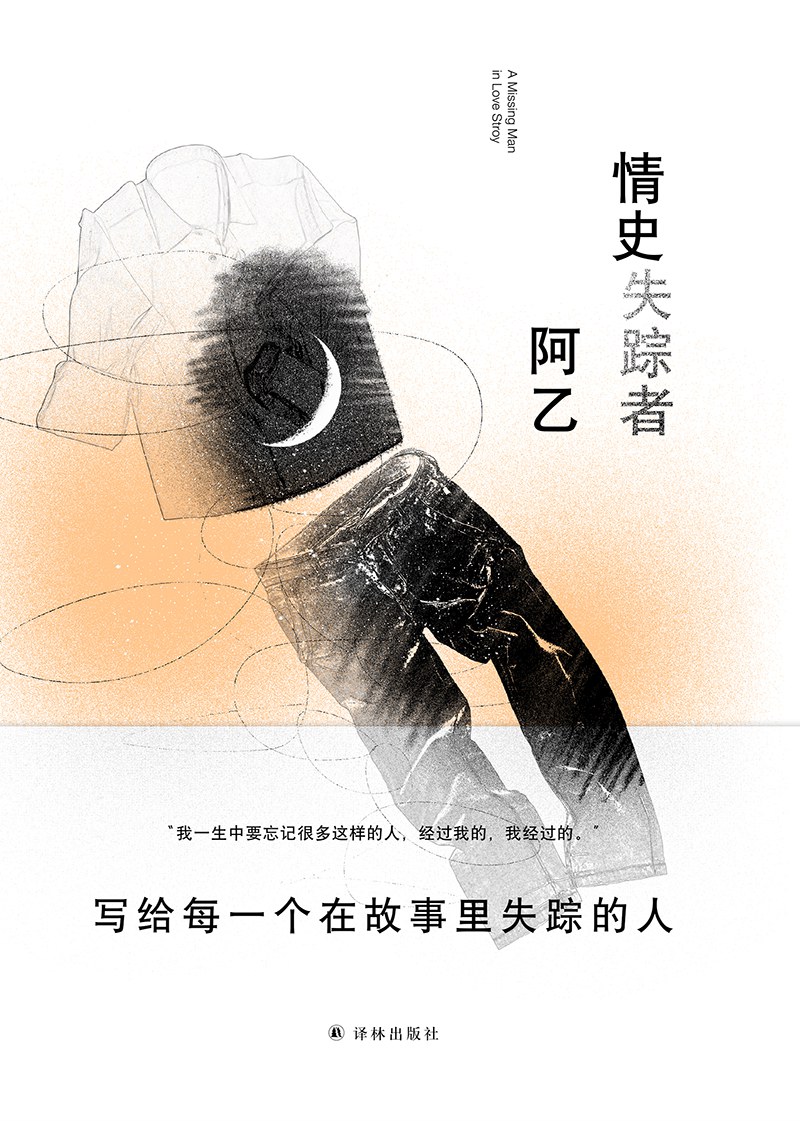 情史失踪者 - 阿乙