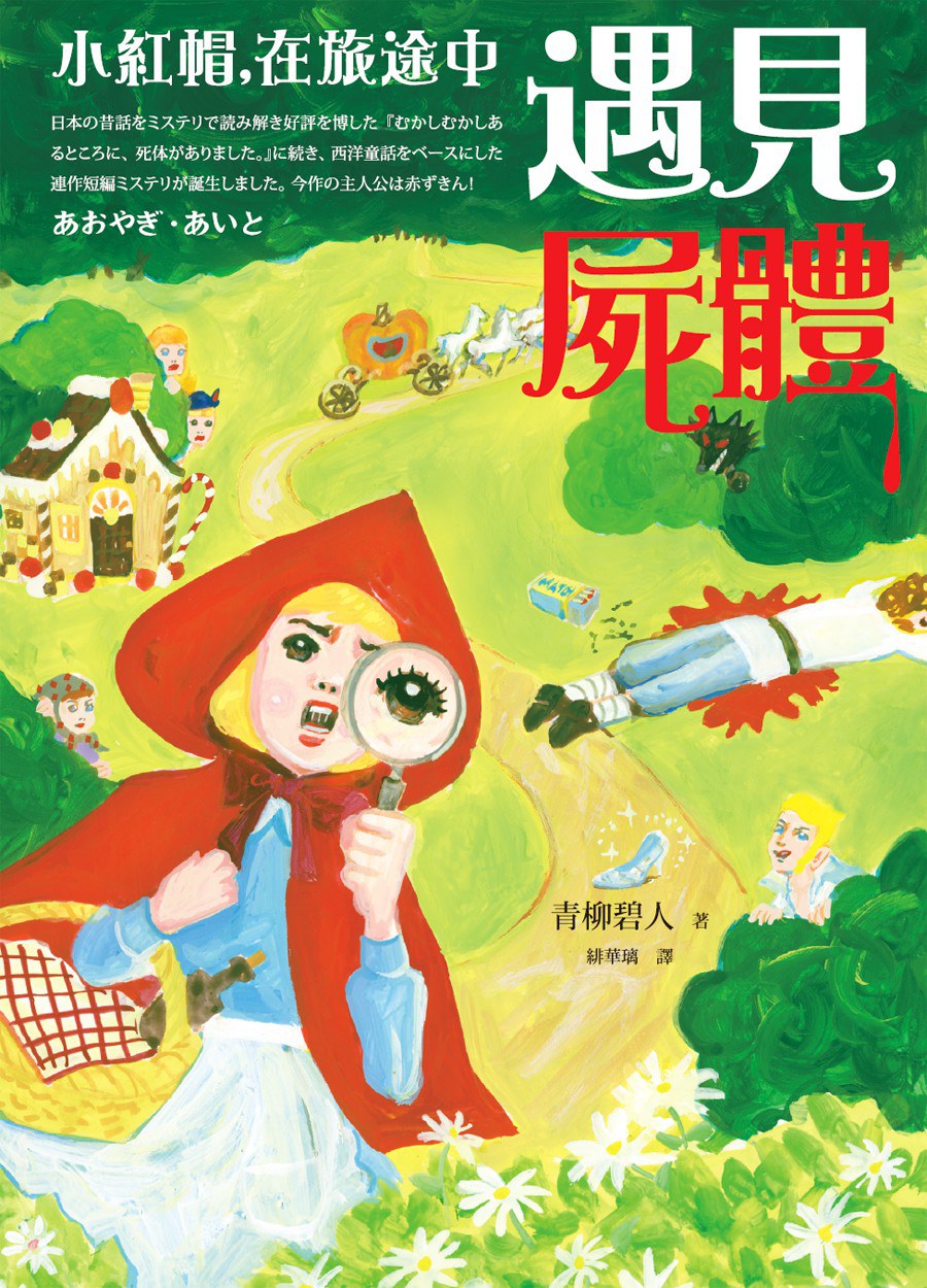 小紅帽，在旅途中遇見屍體 - 青柳碧人