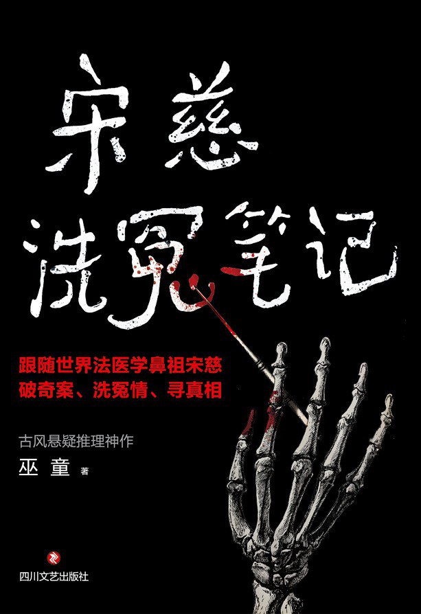 宋慈洗冤笔记 - 巫童