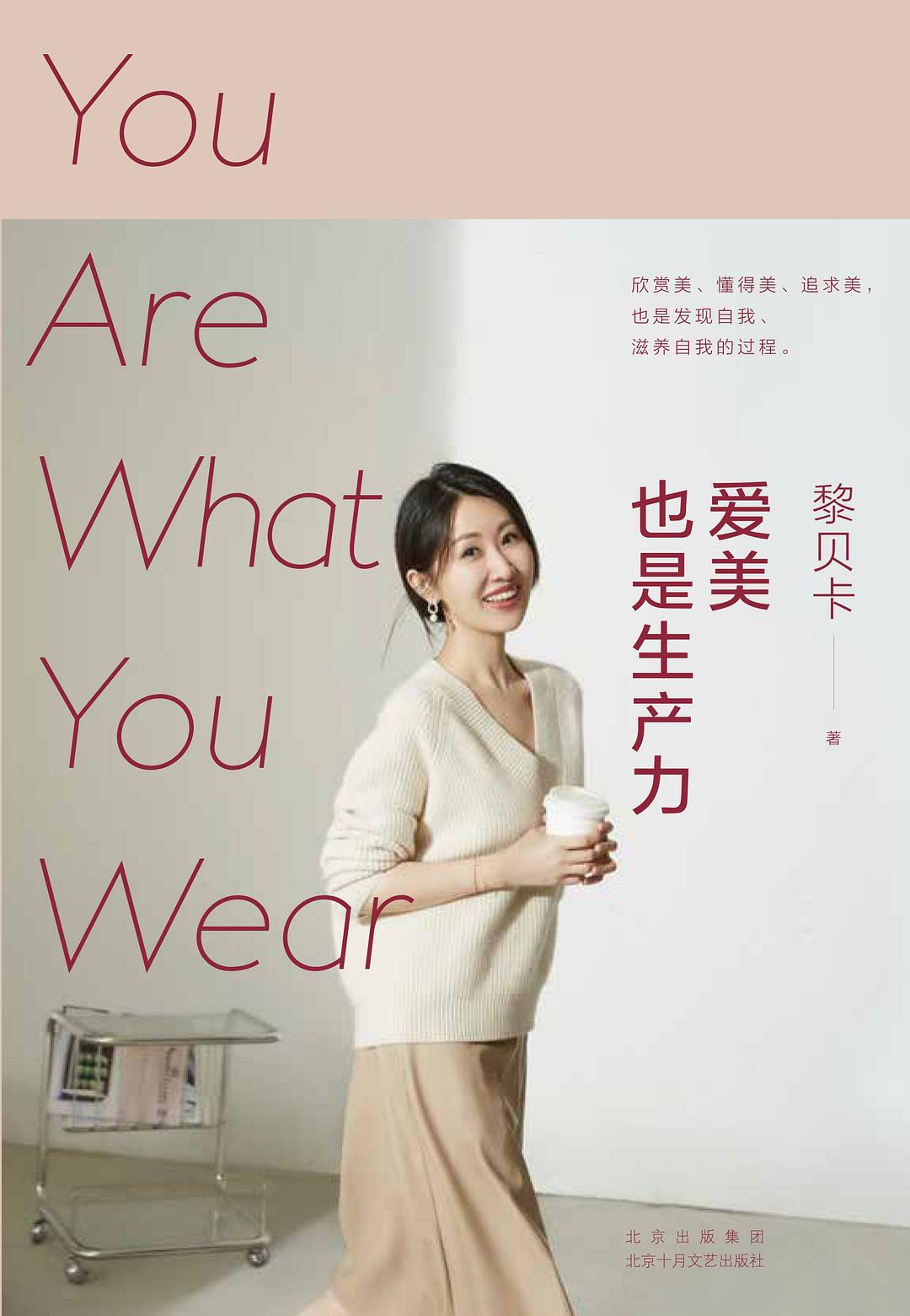 爱美也是生产力 - 黎贝卡