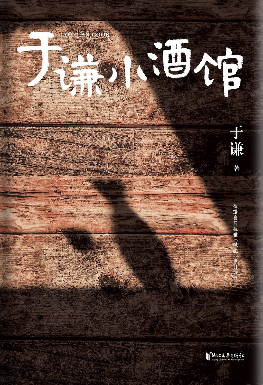 于谦小酒馆 - 于谦