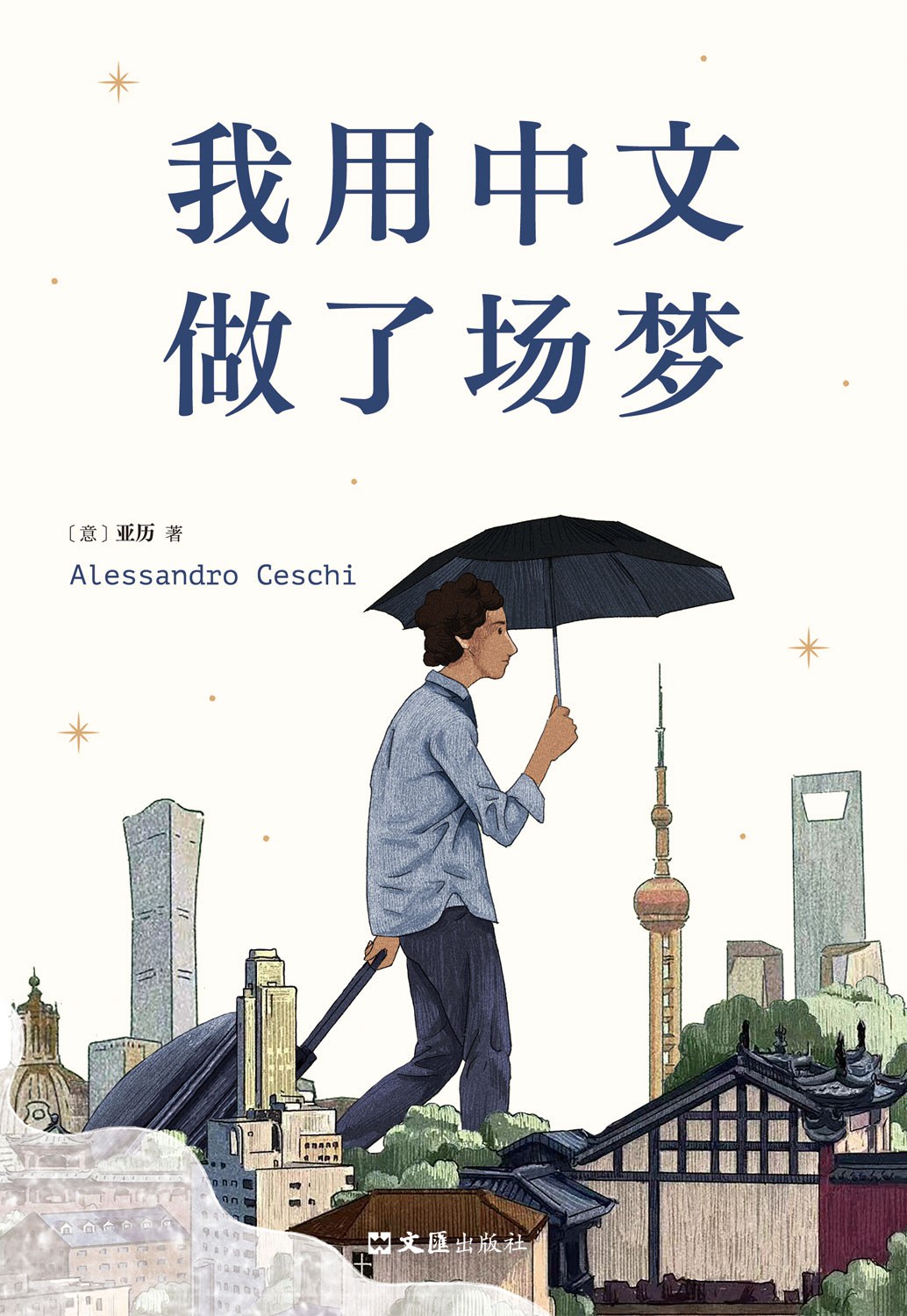 我用中文做了场梦 - [意]亚历（AlessandroCeschi）