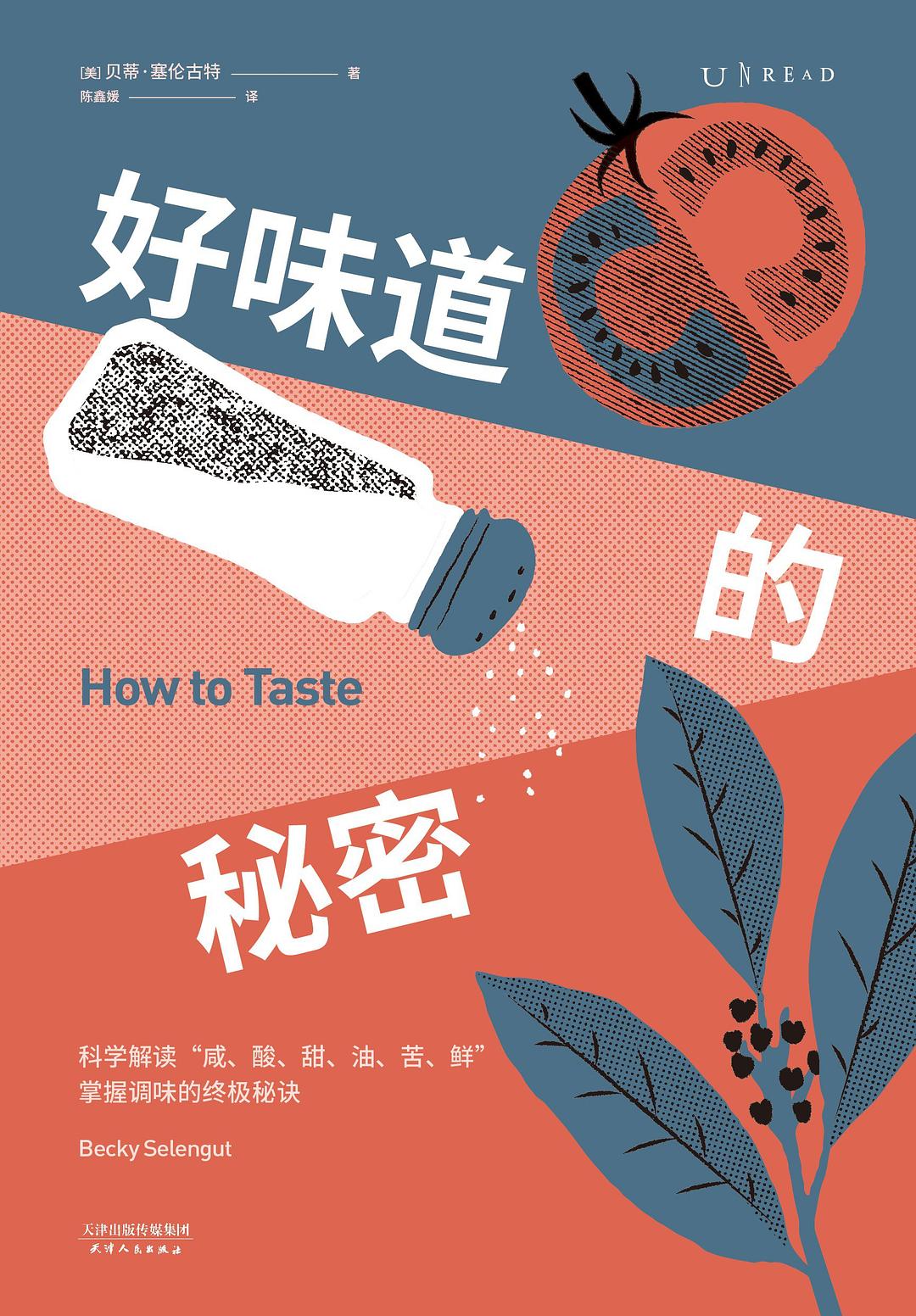 好味道的秘密 - [美]贝蒂·塞伦古特