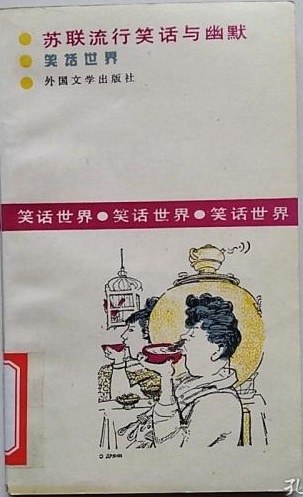 苏联流行笑话与幽默 - 