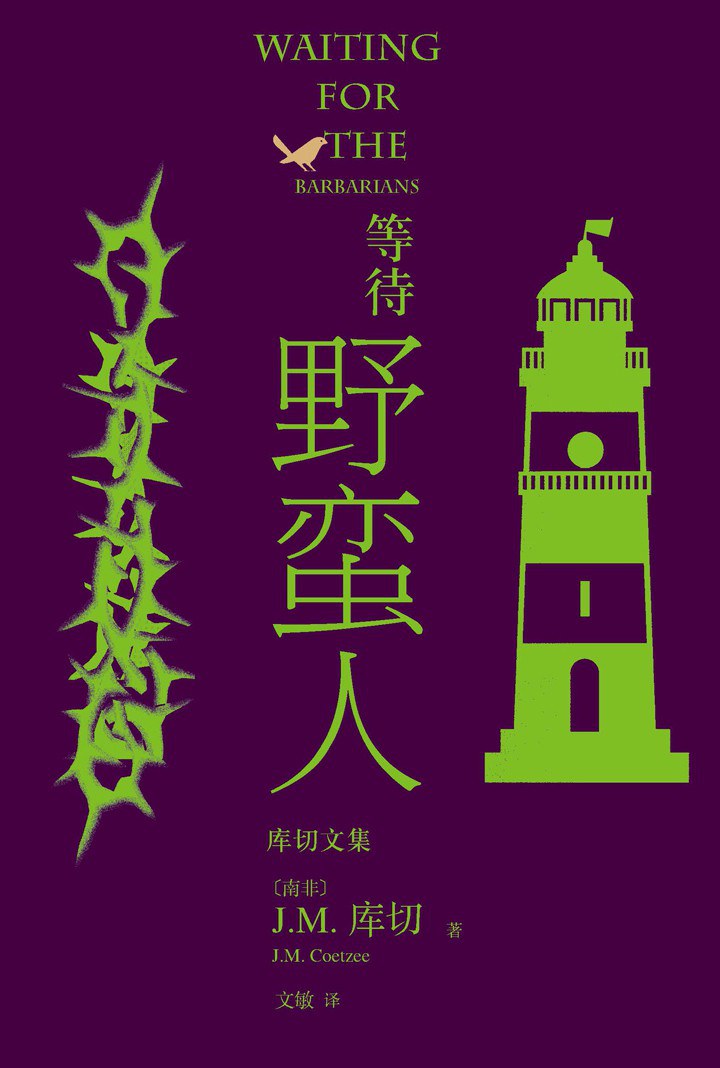 等待野蛮人 - [南非]J.M.库切