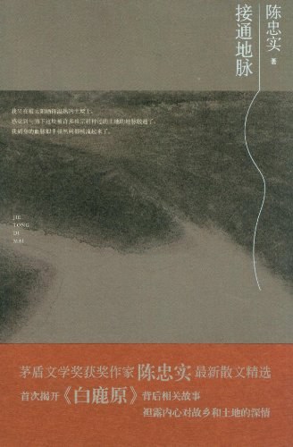 接通地脉 - 陈忠实