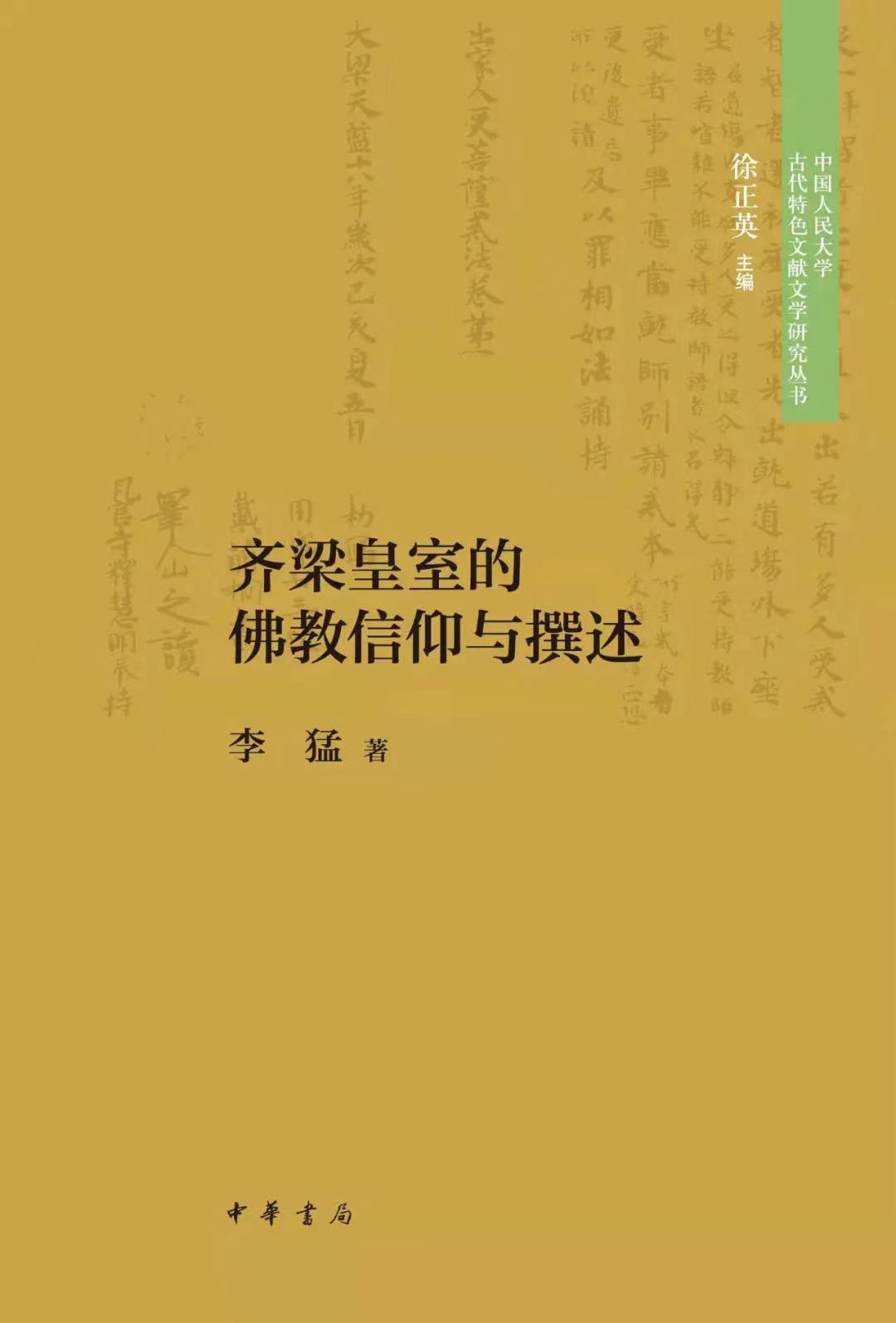 齐梁皇室的佛教信仰与撰述 - 李猛