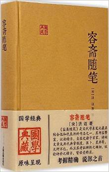 容斋随笔 - 洪迈/