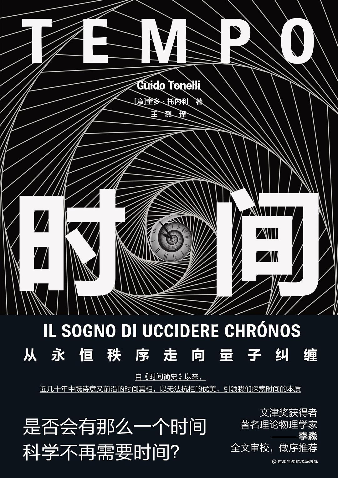 时间 - [意]奎多·托内利