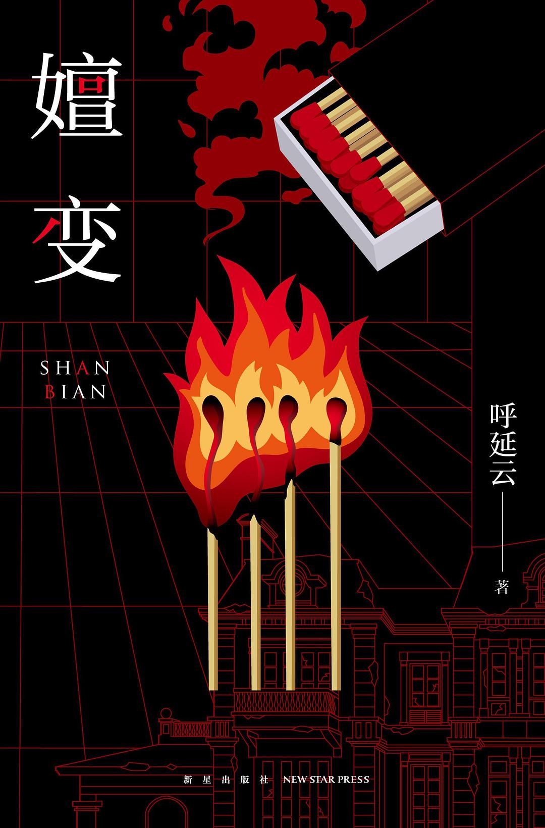 嬗变 - 呼延云
